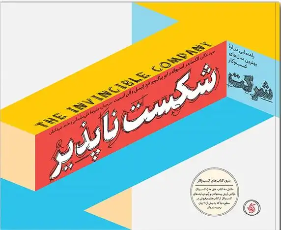 دانلود pdf کتاب شرکت شکست ناپذیر 