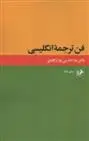دانلود pdf کتاب فن ترجمه انگلیسی علاءالدین پازارگادی