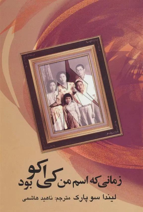 دانلود pdf کتاب زمانی که اسم من کی اکو بود لیندا سو پارک