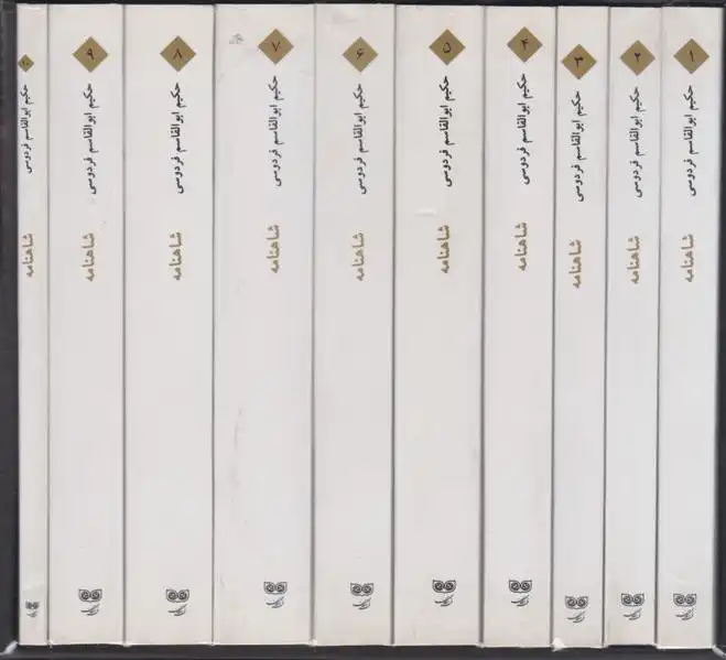 دانلود pdf کتاب شاهنامه فردوسی (ده جلدی با قاب) ابوالقاسم فردوسی