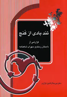 دانلود pdf کتاب تندبادی از کنج میر جلال الدین کزازی