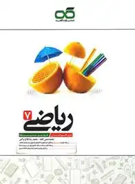 دانلود pdf کتاب ریاضی هفتم تیزهوشان کاهه محمدحسن کاهه