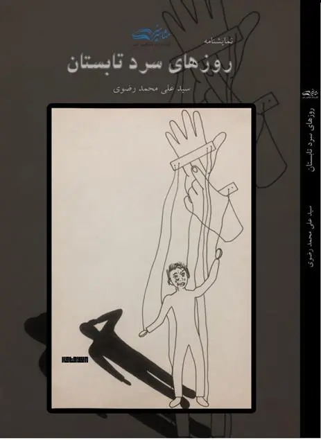 دانلود pdf کتاب نمایشنامه روزهای سرد تابستان سید علی محمد رضوی طوسی