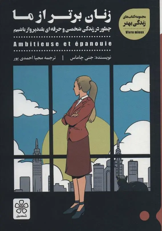 دانلود pdf کتاب زنان برتر از ما جنی چاماس