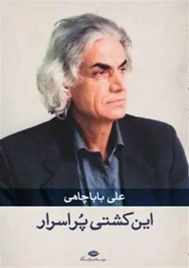 خرید و قیمت کتاب این کشتی پر اسرار اثر علی باباچاهی