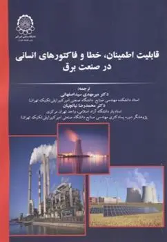 دانلود pdf کتاب قابلیت اطمینان ، خطا و فاکتورهای انسانی در صنعت برق بالبر دیلون