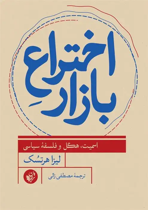 دانلود pdf کتاب اختراع بازار لیزا هرتسک