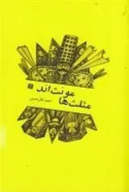 دانلود pdf کتاب مثلث ها مونت اند احمد فکر اندیش