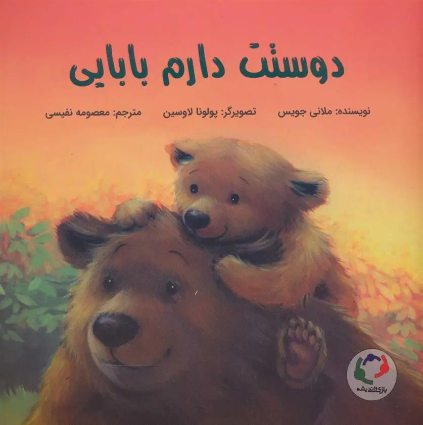 دانلود pdf کتاب دوستت دارم بابایی ملانی جویس