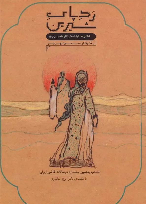 دانلود pdf کتاب رد پای شیرین مسعود بهره بر