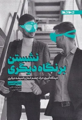 دانلود pdf کتاب نشستن بر نگاه دیگری رضا پورحسین