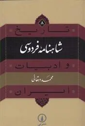 خرید و قیمت کتاب شاهنامه فردوسی اثر محمد دهقانی