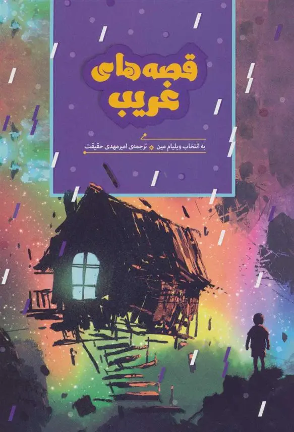 دانلود pdf کتاب قصه های غریب ویلیام مین