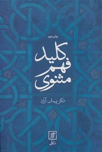 خرید و قیمت کتاب کلید فهم مثنوی اثر پیمان آزاد
