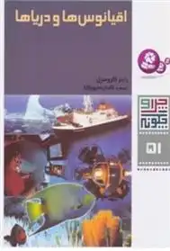 دانلود pdf کتاب اقیانوس ها و دریاها راینر کرومنرل