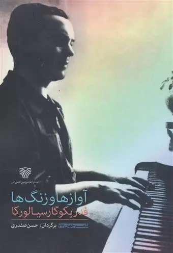 دانلود pdf کتاب آوازها و زنگ ها فدریکو گارسیا لورکا