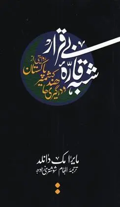 دانلود pdf کتاب شبه قاره بی قرار مایرا مک دانلد