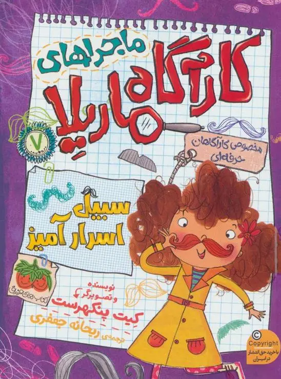دانلود pdf کتاب ماجراهای کارآگاه ماریلا 7 کیت پنکهرست