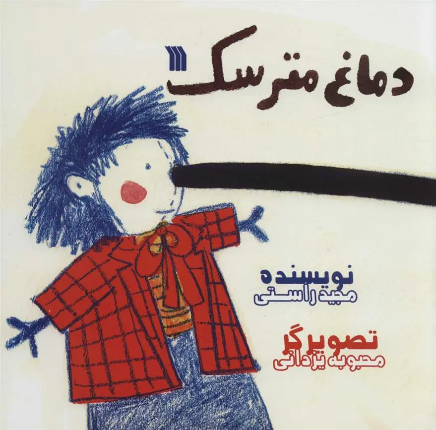 دانلود pdf کتاب دماغ مترسک مجید راستی