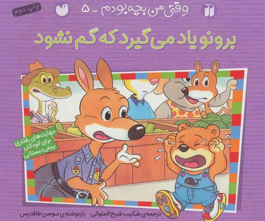 دانلود pdf کتاب برونو یاد می گیرد که گم نشود سوسن طاقدیس