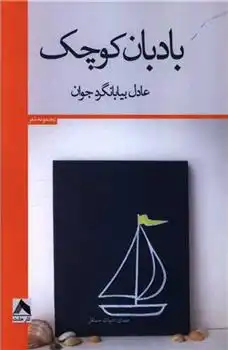 دانلود pdf کتاب بادبان کوچک عادل بیابانگرد جوان