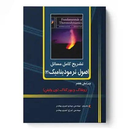 دانلود pdf کتاب تشریح کامل اصول ترمودینامیک (2) مهدی امیری بهقدم