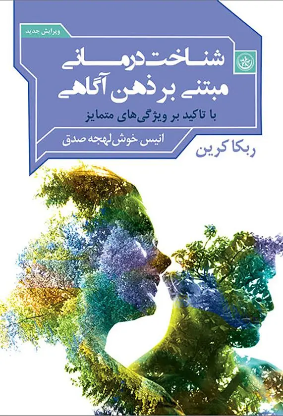 دانلود pdf کتاب شناخت درمانی مبتنی بر ذهن آگاهی ربکا کرین