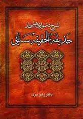 دانلود pdf کتاب شرح دشواریهایی از حدیقه الحقیقه سنایی زهرا دری