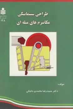 دانلود pdf کتاب طراحی سینماتیکی مکانیزم های میله ای حمیدرضا محمدی دانیالی