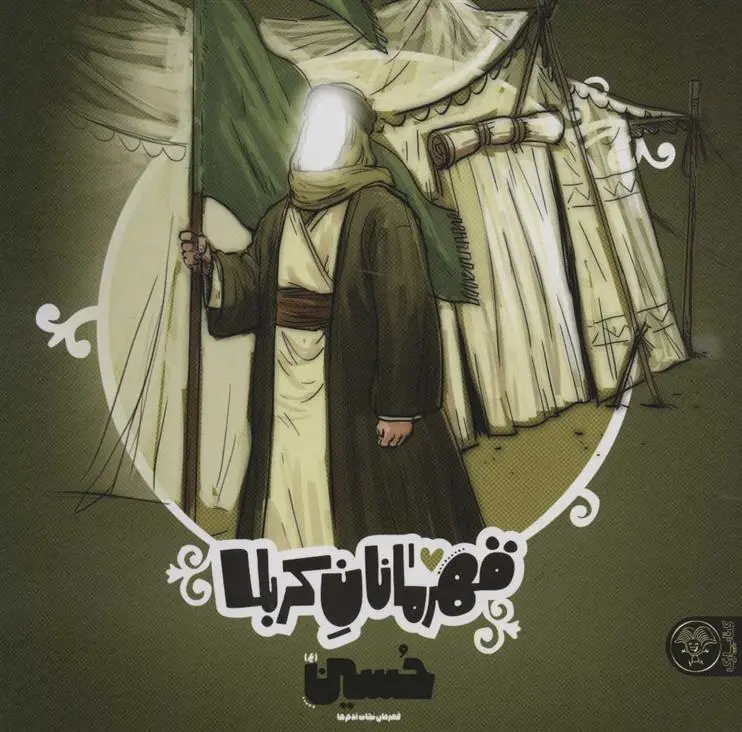 دانلود pdf کتاب قهرمانان کربلا (حسین (ع)) منصوره مصطفی زاده