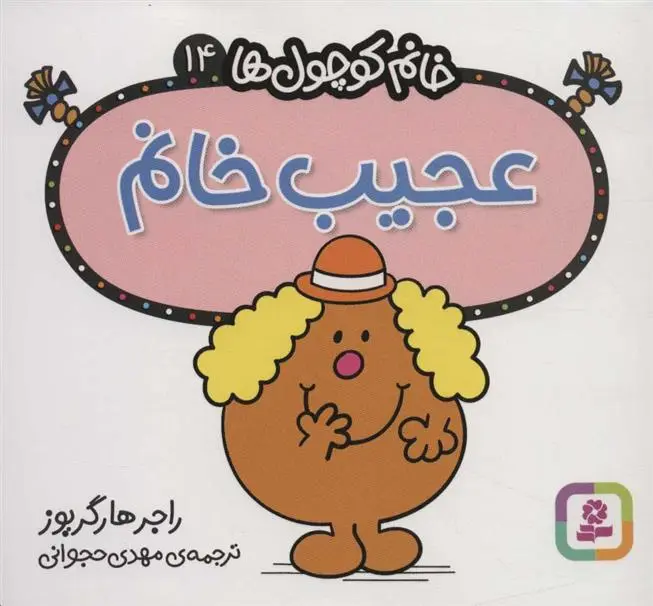 دانلود pdf کتاب عجیب خانم راجر هارگریوز