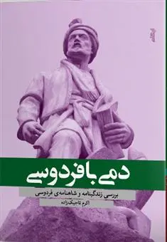 دانلود pdf کتاب دمی با فردوسی اکرم تاجیک زاده
