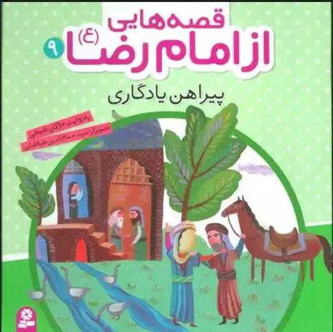 دانلود pdf کتاب قصه هایی از امام رضا (ع) 9 مژگان شیخی
