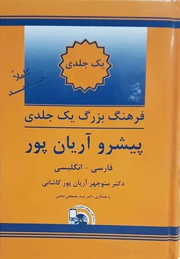 دانلود pdf کتاب فرهنگ بزرگ یک جلدی فارسی به انگلیسی پیشرو آریان پور منوچهر آریانپورکاشانی