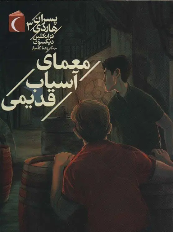 دانلود pdf کتاب معمای آسیاب قدیمی فرانکلین دیکسون