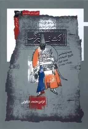 دانلود pdf کتاب انکشاف فرنگ فرامرز معتمد دزفولی