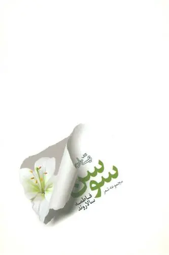 دانلود pdf کتاب سوسن فاطمه سالاروند