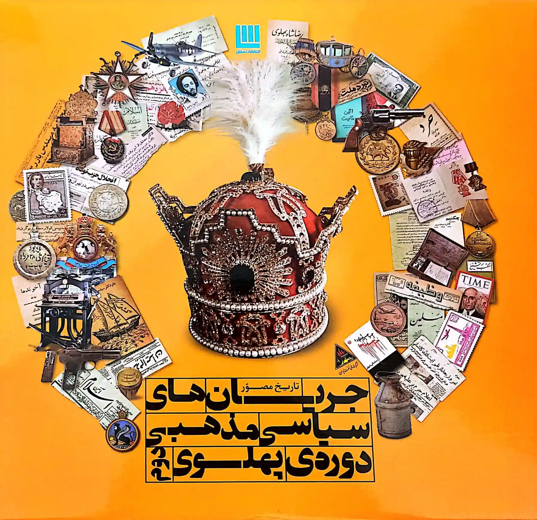 دانلود pdf کتاب جریان های سیاسی مذهبی دوره ی پهلوی دوم رسول جعفریان