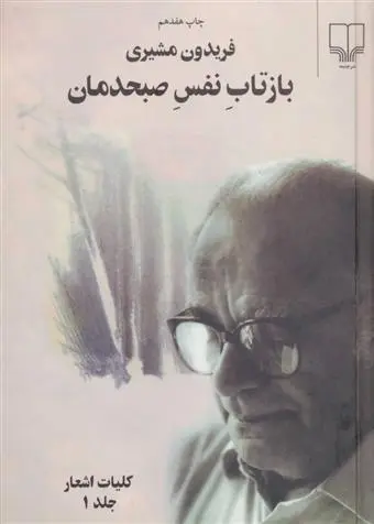 خرید و قیمت کتاب بازتاب نفس صبحدمان اثر فریدون مشیری