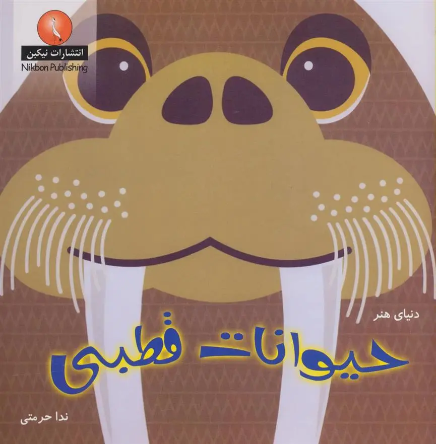 دانلود pdf کتاب حیوانات قطبی مادلین راجرز