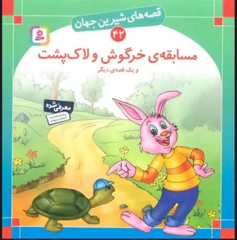 دانلود pdf کتاب مسابقه ی خرگوش و لاک پشت و یک قصه ی دیگر شاگا هیراتا