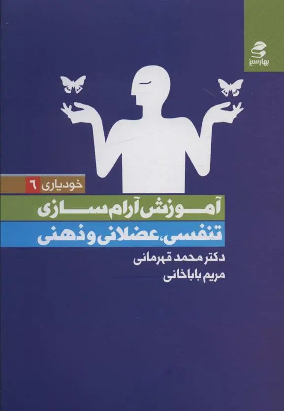 دانلود pdf کتاب آموزش آرام سازی : تنفسی،عضلانی و ذهنی محمد قهرمانی خرم