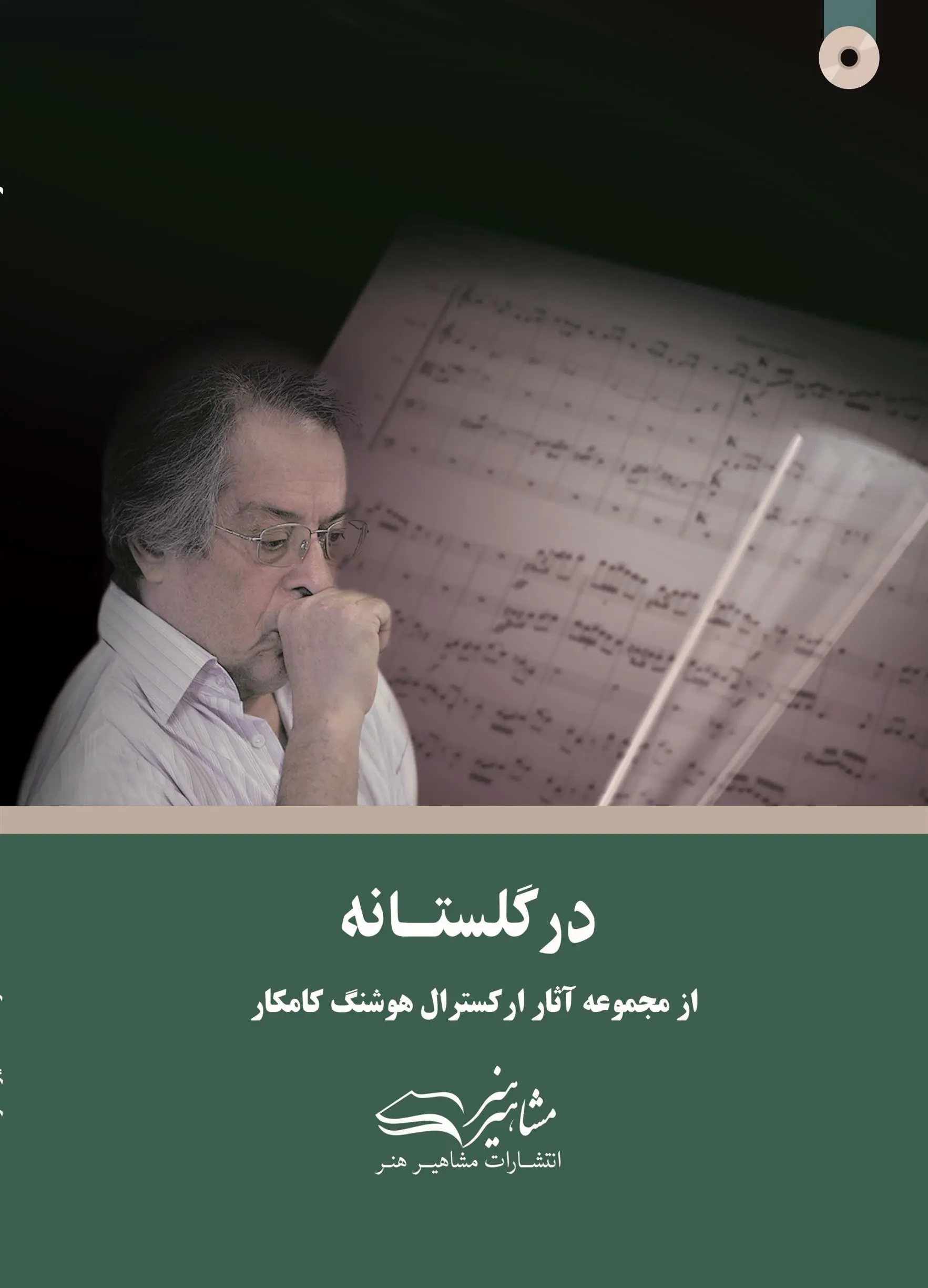 دانلود pdf کتاب در گلستانه هوشنگ کامکار