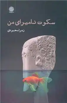 دانلود pdf کتاب سکوت نامیرای من زهرا محمودی (70)