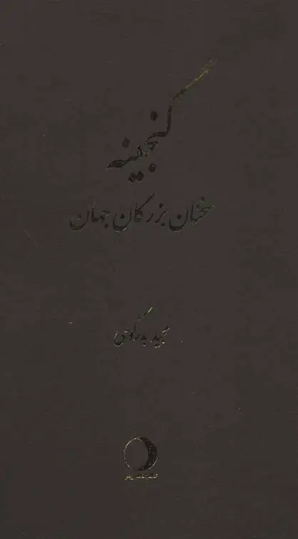 دانلود pdf کتاب گنجینه مجید بدرکوهی