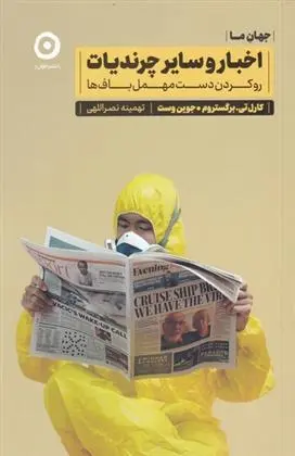 دانلود pdf کتاب اخبار و سایر چرندیات کارل تی. برگستروم