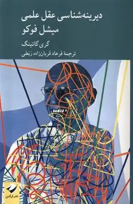 دانلود pdf کتاب دیرینه شناسی عقل علمی میشل فوکو گری گاتینگ