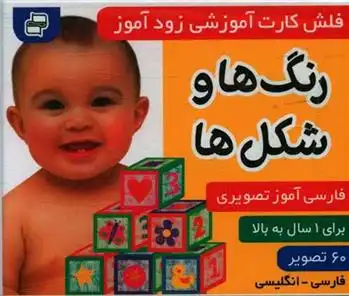 دانلود pdf کتاب فلش کارت آموزشی زودآموز : رنگ ها و شکل ها