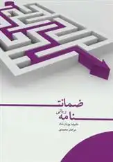 دانلود pdf کتاب ضمانت نامه ریالی علیرضا پویان شاد