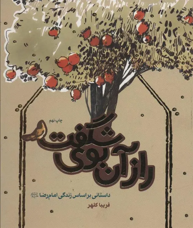 دانلود pdf کتاب راز آن بوی شگفت فریبا کلهر